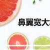 鼻翼寬大怎么改善（鼻翼寬怎么辦）