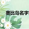 奧比島名字女生搞笑可愛（奧比島名字）