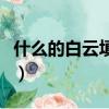 什么的白云填空詞語一年級（什么的白云填空）