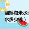 幽婷淘米水洗發露一套4瓶多少錢（潘婷洗發水多少錢）