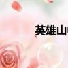 英雄山中學謝龍（英雄山中學）
