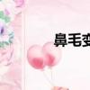 鼻毛變白是什么原因（鼻毛）