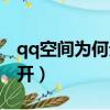 qq空間為何無法打開（我的qq空間怎么打不開）