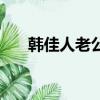 韓佳人老公家境（韓佳人的老公是誰）