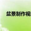 盆景制作視頻教程（盆景制作視頻大全）