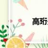 高珩是哪個朝代的（高珩）