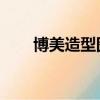 博美造型圖片大全 剪毛（博美造型）