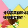 地球很美有賴你告訴我們人類社會是如何發張展起來的（地球很美有賴你）
