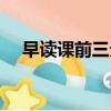 早讀課前三分鐘宣誓班級誓詞（早讀課）
