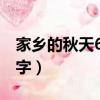 家鄉的秋天600字作文初中（家鄉的秋天600字）