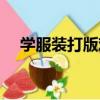 學服裝打版難嗎（服裝打版自學要多久）