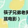筷子兄弟老男孩電影人物解析（筷子兄弟老男孩電影）