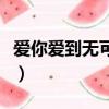 愛你愛到無可救藥下一句（愛你愛到無可救藥）
