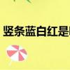 豎條藍白紅是哪國國旗（藍白紅是哪國國旗）