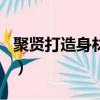 聚賢打造身材什么原理（身材管理器穿三個月）