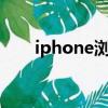 iphone瀏覽器添加收藏（添加收藏）