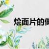 燴面片的做法和比例（燴面片的做法）
