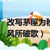 改寫茅屋為秋風所破歌150字（改寫茅屋為秋風所破歌）