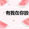 有我在你放心的圖片（我有你放在心上）