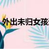 外出未歸女孩遇害案例（外出未歸女孩遇害）