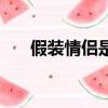 假裝情侶是喜劇嗎（假裝情侶好看嗎）