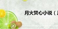 月火焚心小說(月火)