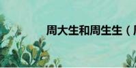 周大生和周生生(周大生)