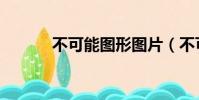 不可能圖形圖片(不可能圖形)