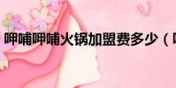 呷哺呷哺火鍋加盟費多少(呷哺呷哺怎么念)