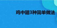 雞中翅3種簡單做法(雞中翅)