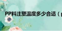 PP料注塑溫度多少合適(pp料注塑溫度)