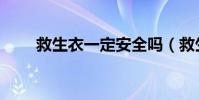 救生衣一定安全嗎(救生衣有用嗎)