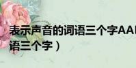 表示聲音的詞語三個字AABB(表示聲音的詞語三個字)