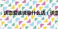 談戀愛該說些什么話(談戀愛該說些什么)