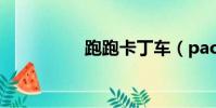 跑跑卡丁車(paopao)