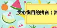 賞心悅目的拼音(賞的拼音)