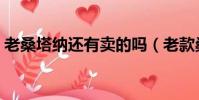 老桑塔納還有賣的嗎(老款桑塔納哪里有賣)