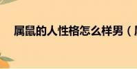 屬鼠的人性格怎么樣男(屬鼠的人性格)