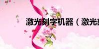 激光刻字機器(激光刻字設備)