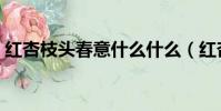 紅杏枝頭春意什么什么(紅杏枝頭春意什么)
