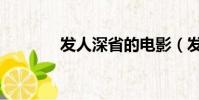 發人深省的電影(發人深省)