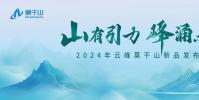 莫干山上新在即丨2024新品前瞻 詮釋未來人居之境