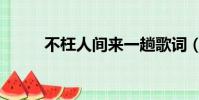 不枉人間來一趟歌詞(一趟歌詞)