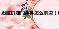 思域機油門事件怎么解決(思域機油門事件)