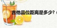 吉他品位距離是多少?(吉他品位)