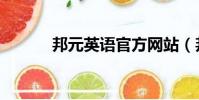 邦元英語官方網站(邦元英語)
