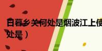 日暮鄉關何處是煙波江上使人愁(日暮鄉關何處是)