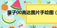 量子00高達圖片手繪圖(量子00高達)