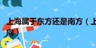 上海屬于東方還是南方(上海在中國的哪個方向)