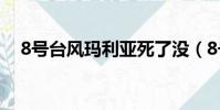 8號臺風瑪利亞死了沒(8號臺風瑪利亞)